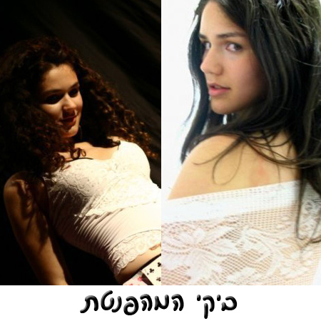 ביקי המהפנטת
