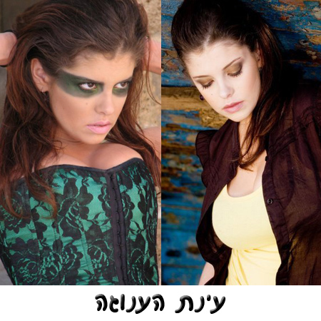 עינת הענוגה