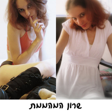 שרון המהממת